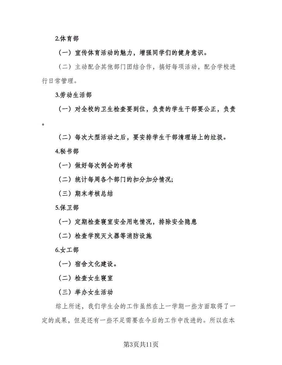 2023的学生会主席工作计划标准模板（四篇）.doc_第3页