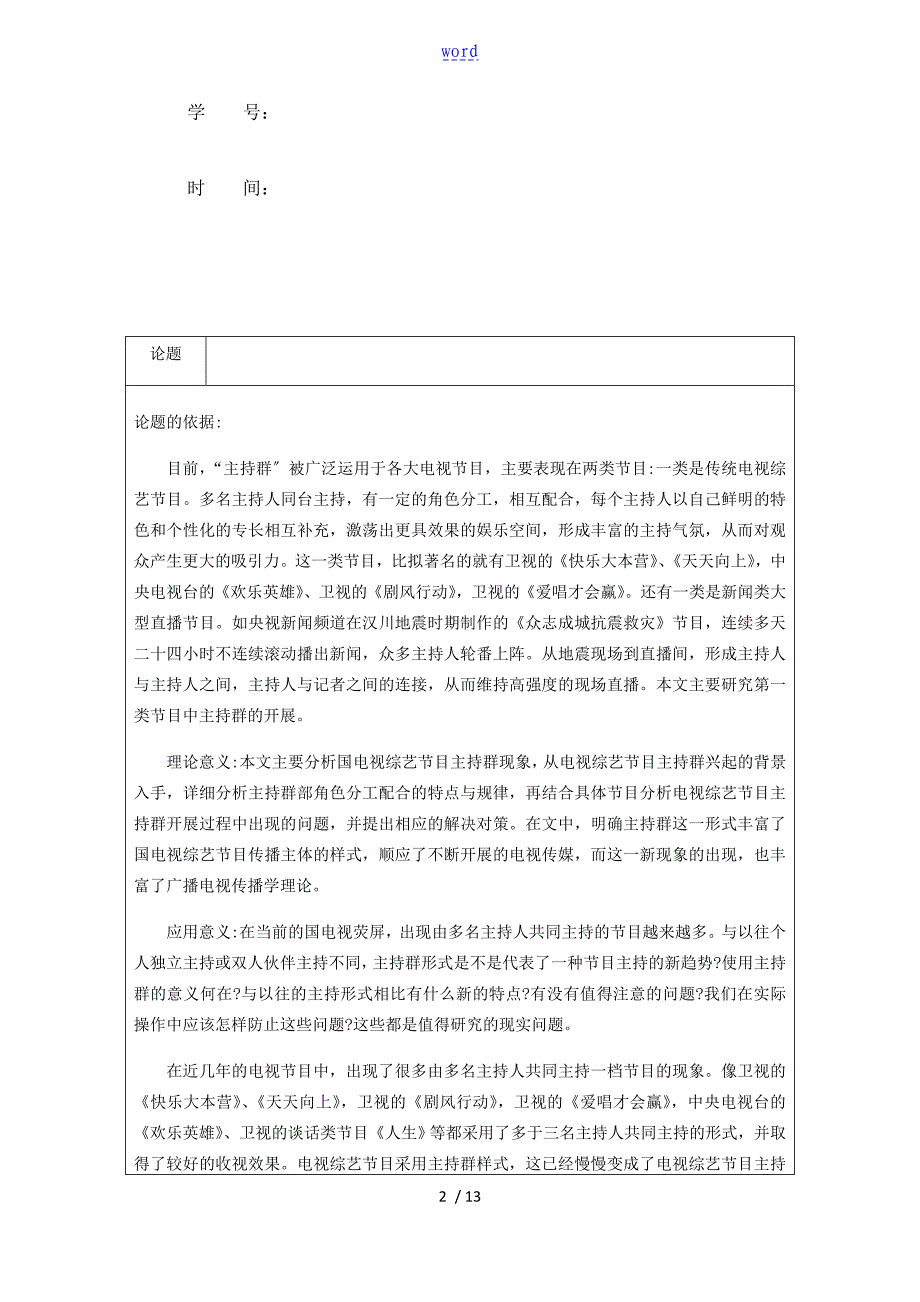 湖南卫视综艺节目主持群现象研究_第2页