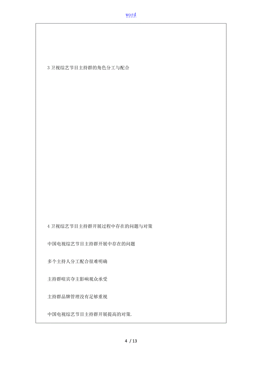 湖南卫视综艺节目主持群现象研究_第4页