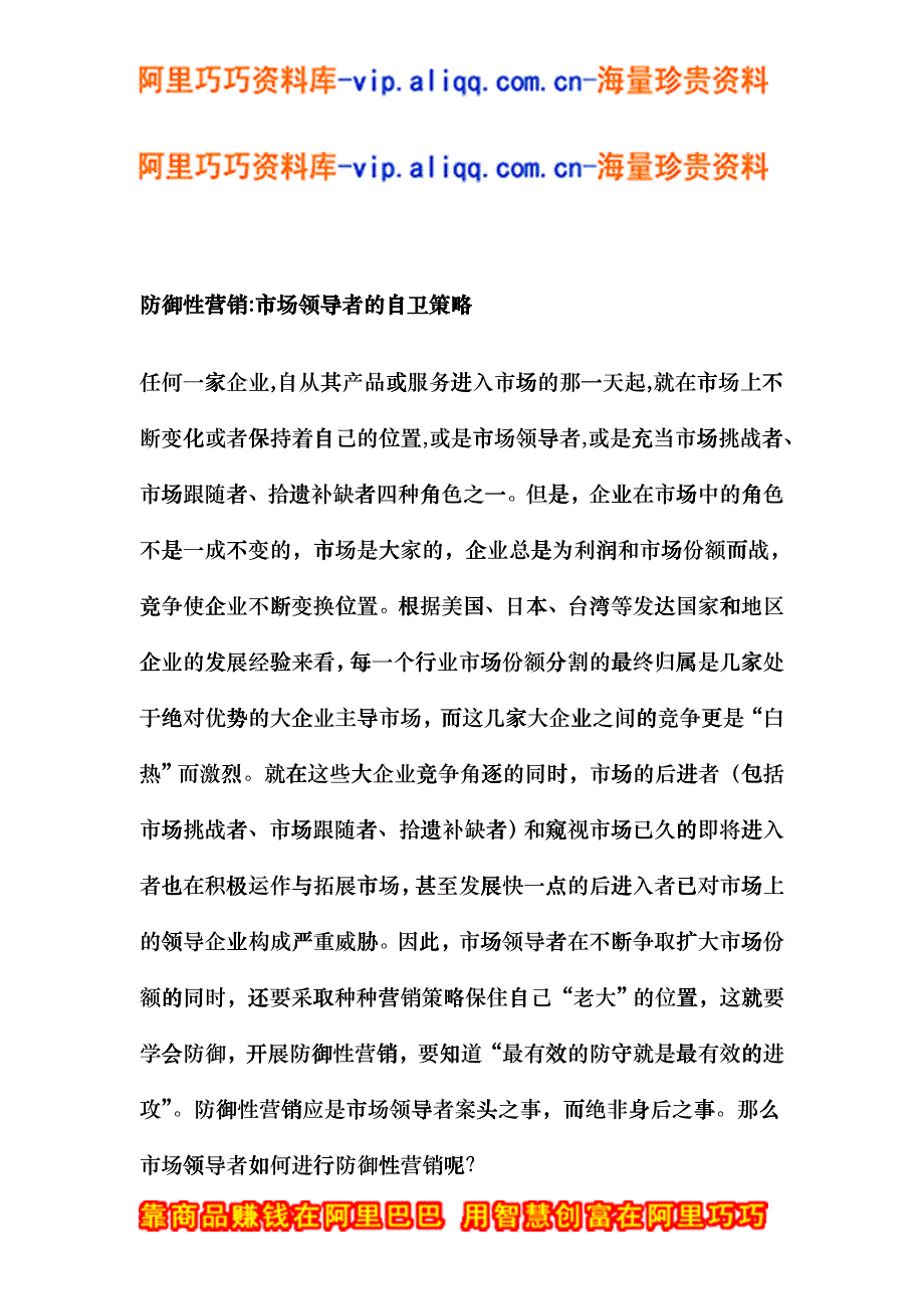 防御性营销：市场领导者的自卫策略(doc8)_第1页