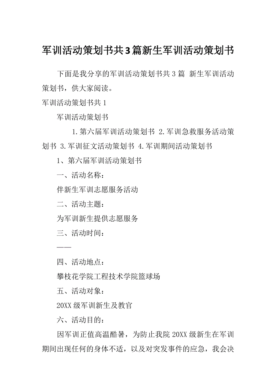 军训活动策划书共3篇新生军训活动策划书_第1页