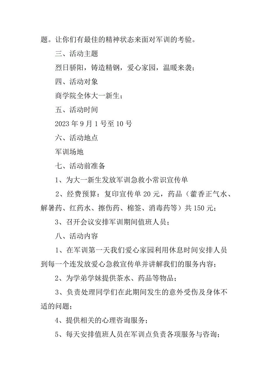 军训活动策划书共3篇新生军训活动策划书_第4页