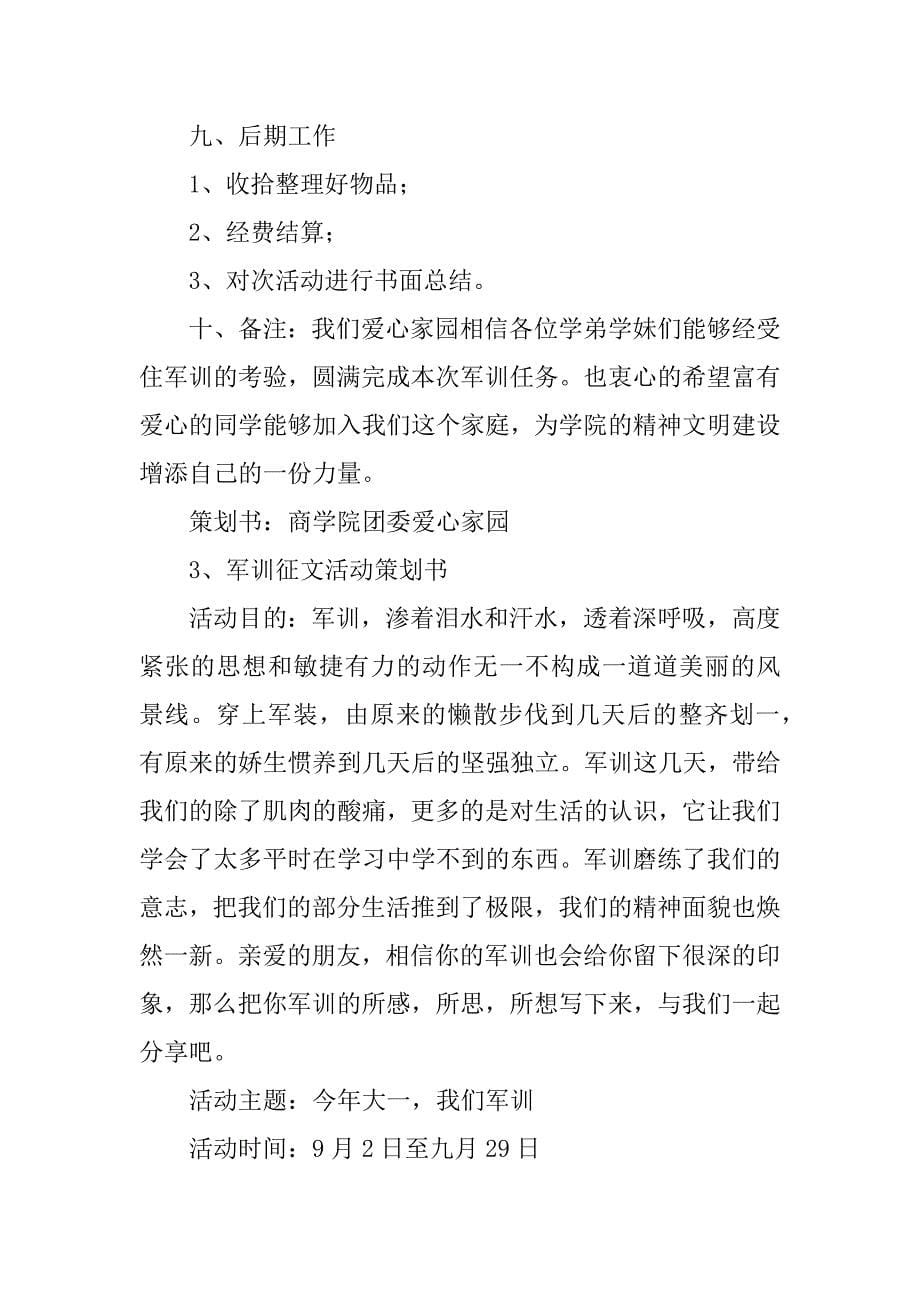 军训活动策划书共3篇新生军训活动策划书_第5页