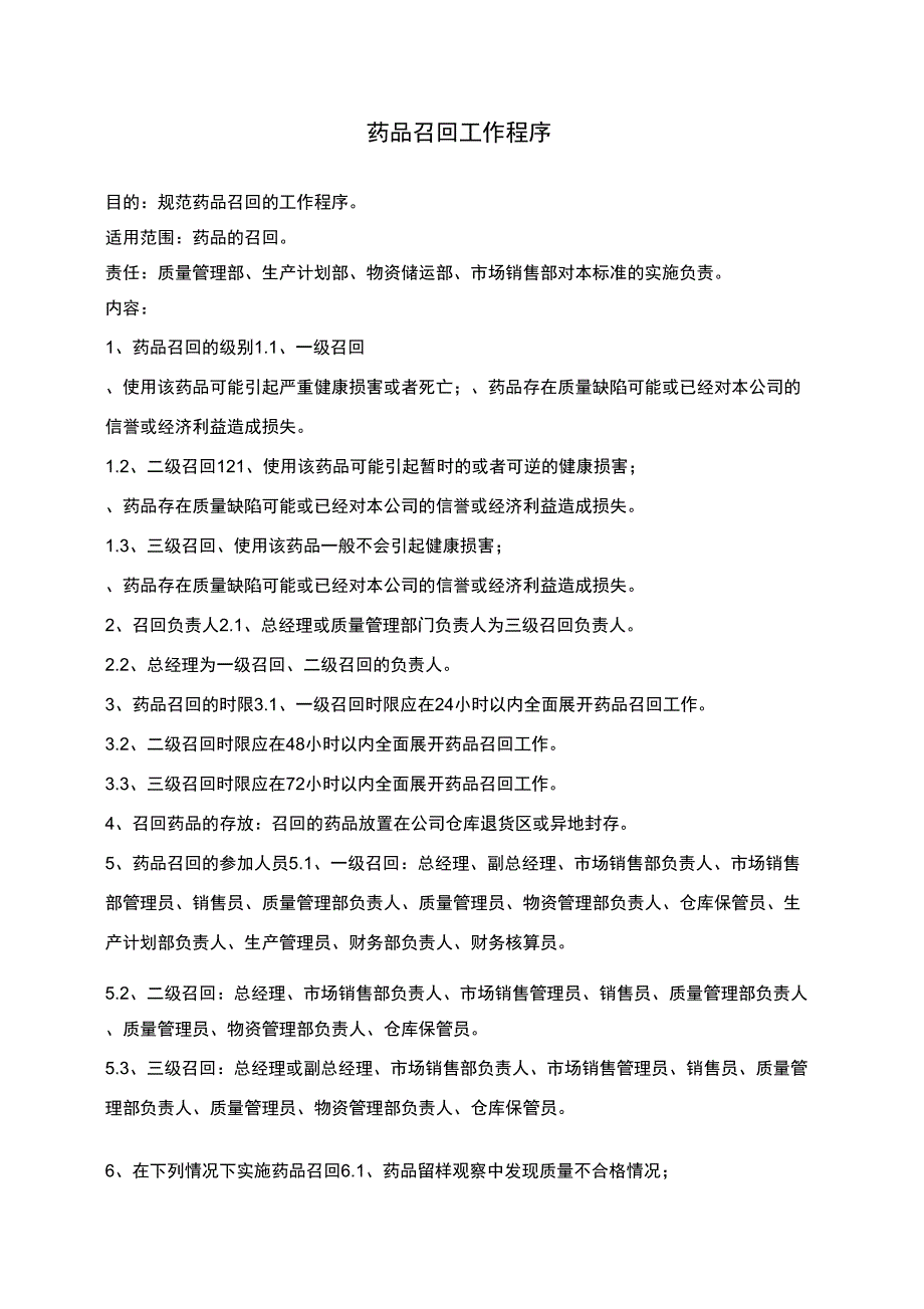 (精选)药品召回工作程序_第1页