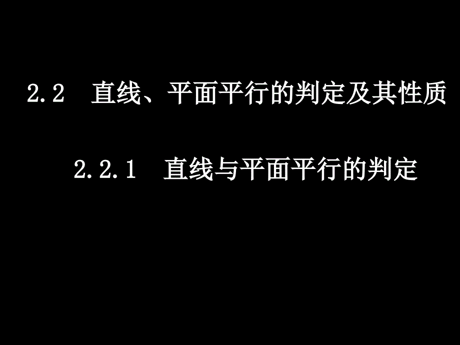 直线、平面平行的判定及其性质_第1页