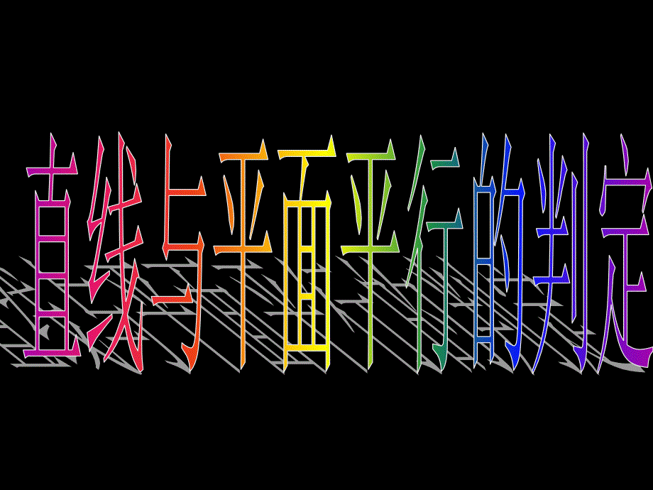 直线、平面平行的判定及其性质_第3页