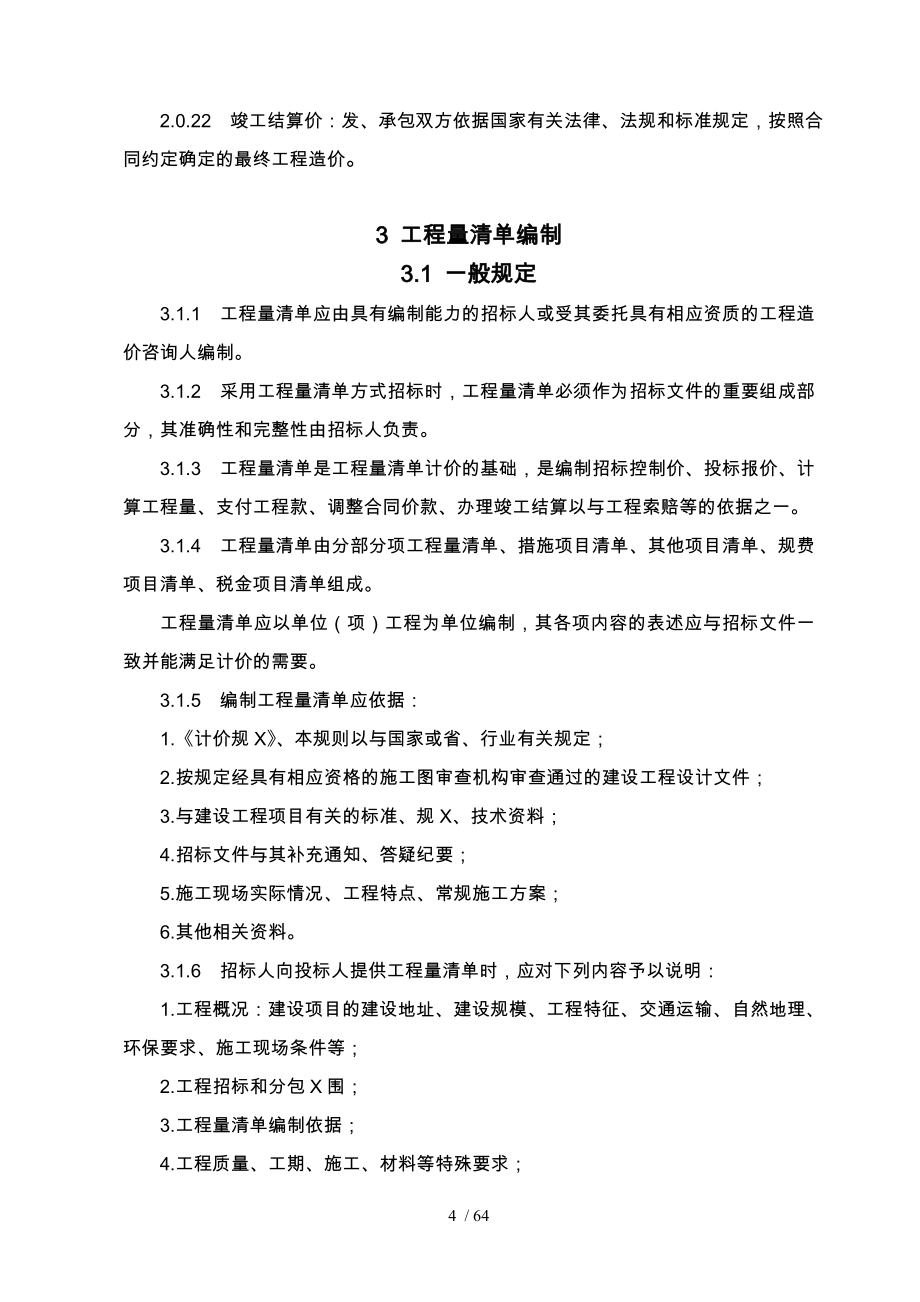 山东省工程量清单计价规则_第4页