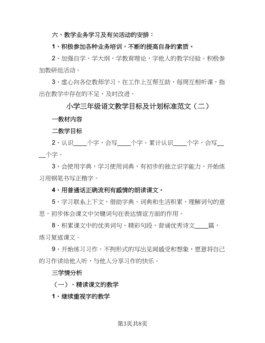 小学三年级语文教学目标及计划标准范文（三篇）.doc_第3页