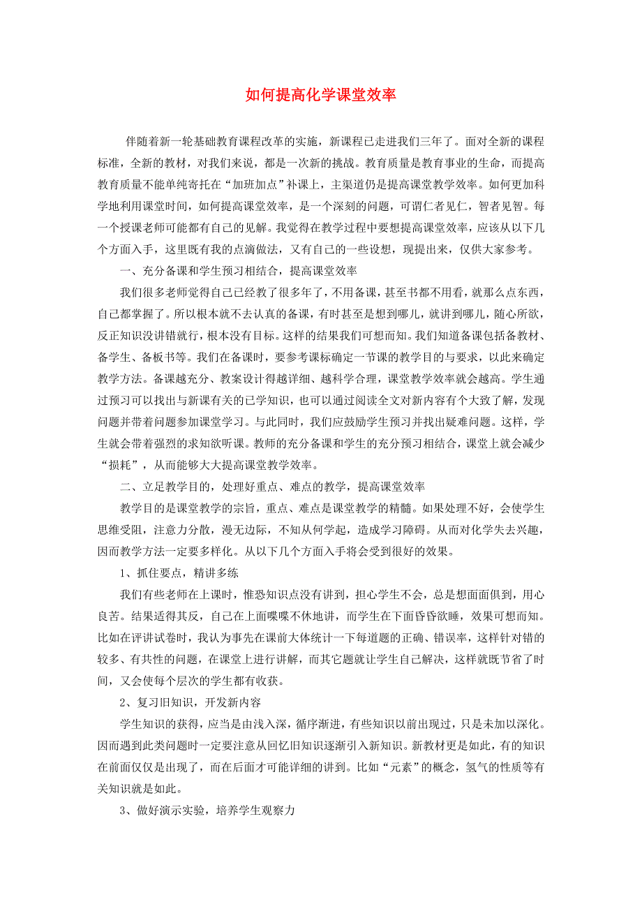 九年级化学 如何提高化学课堂效率素材_第1页