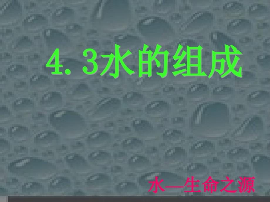 课题43水的组成_第2页