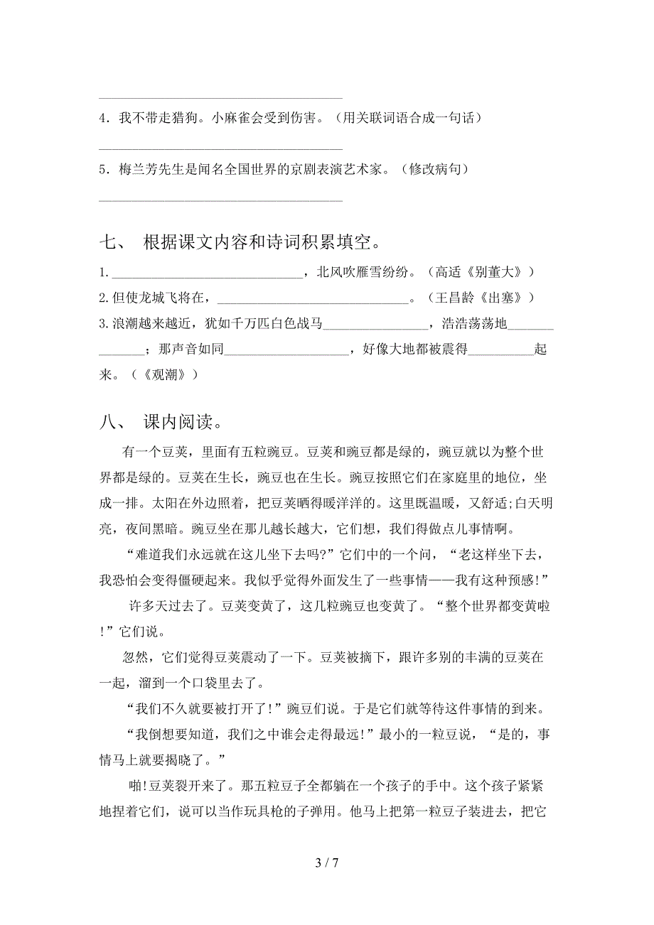 部编人教版精编小学四年级语文上册期末考试知识点检测_第3页