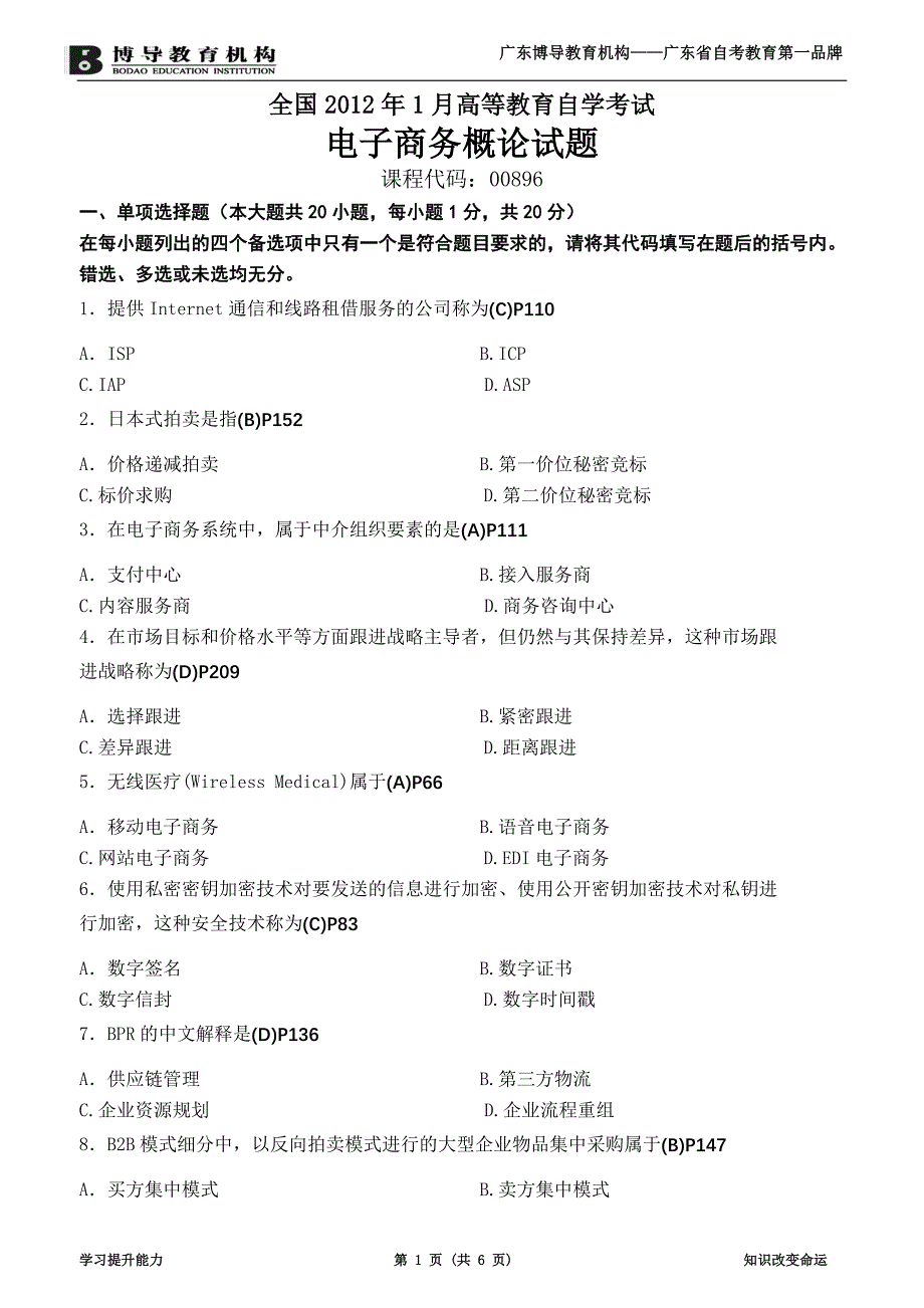 全国2012年1月电子商务概论试题(含答案)_第1页