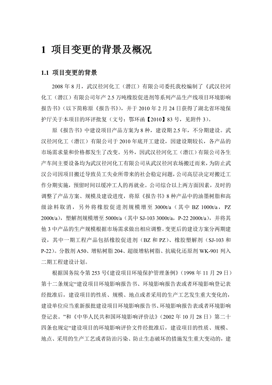 武汉径河化工（潜江）有限公司年产2.5万吨橡胶促进剂等系列产品生产线项目变更环境影响报告书.doc_第1页