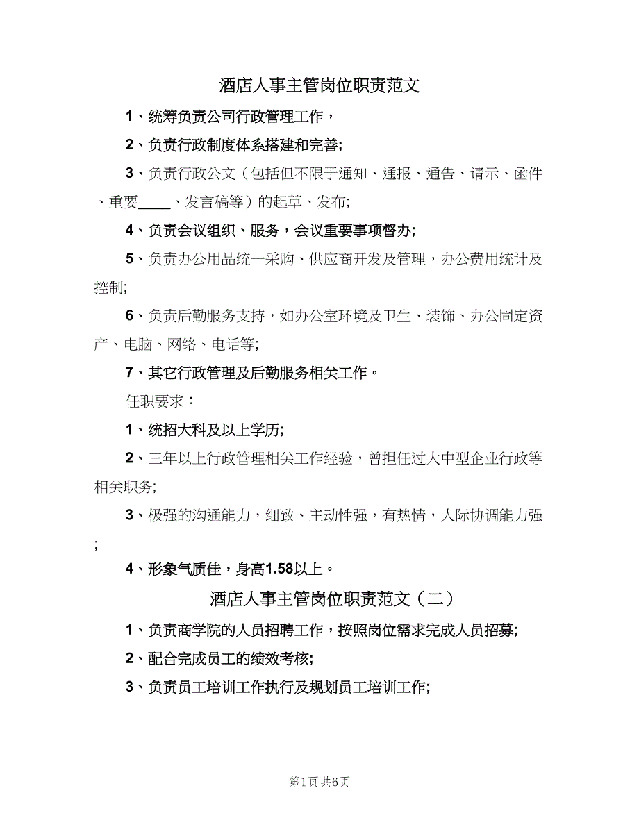 酒店人事主管岗位职责范文（7篇）_第1页