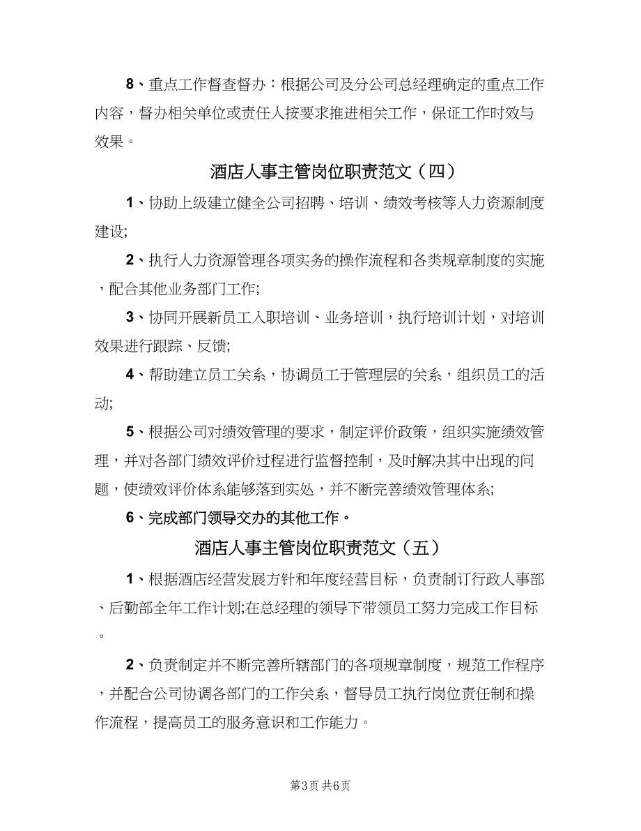 酒店人事主管岗位职责范文（7篇）_第3页