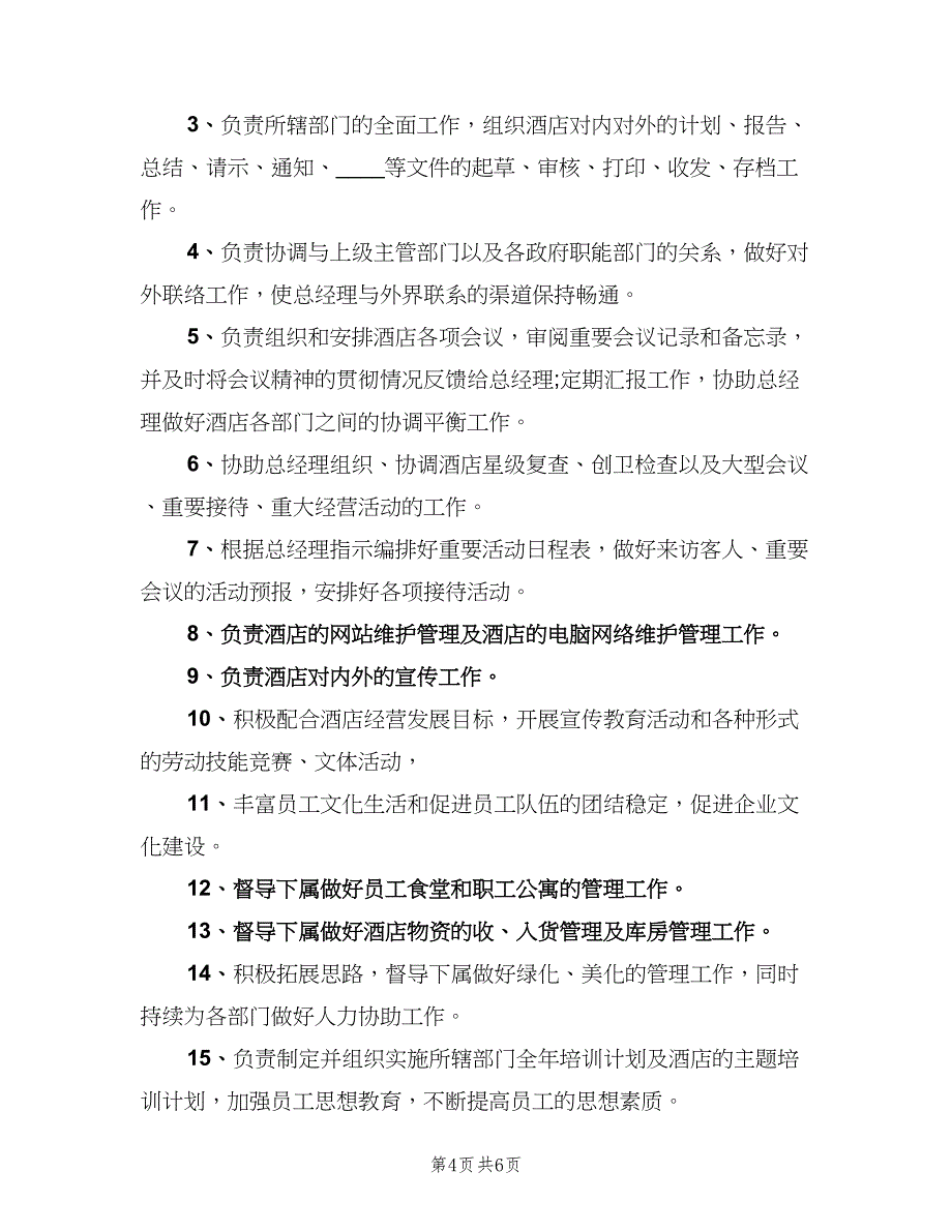 酒店人事主管岗位职责范文（7篇）_第4页