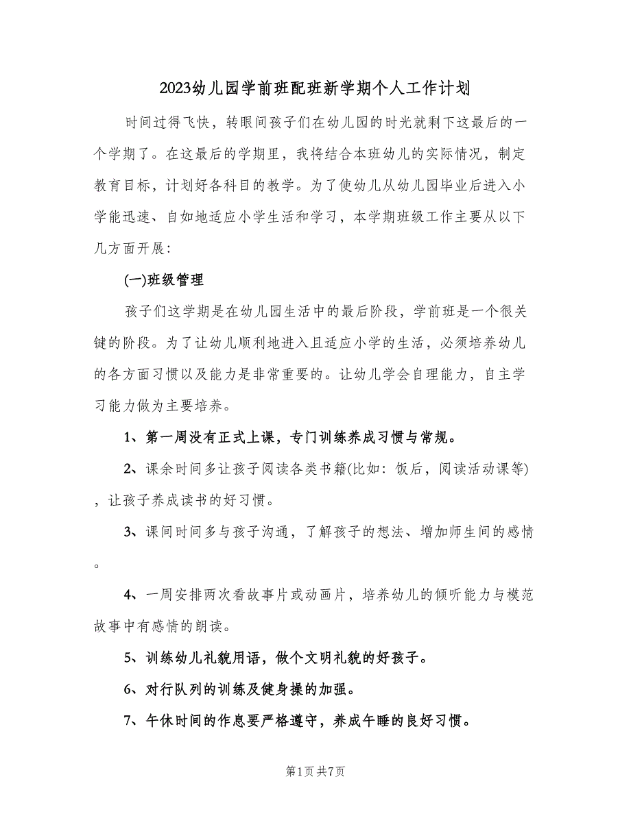 2023幼儿园学前班配班新学期个人工作计划（二篇）.doc_第1页