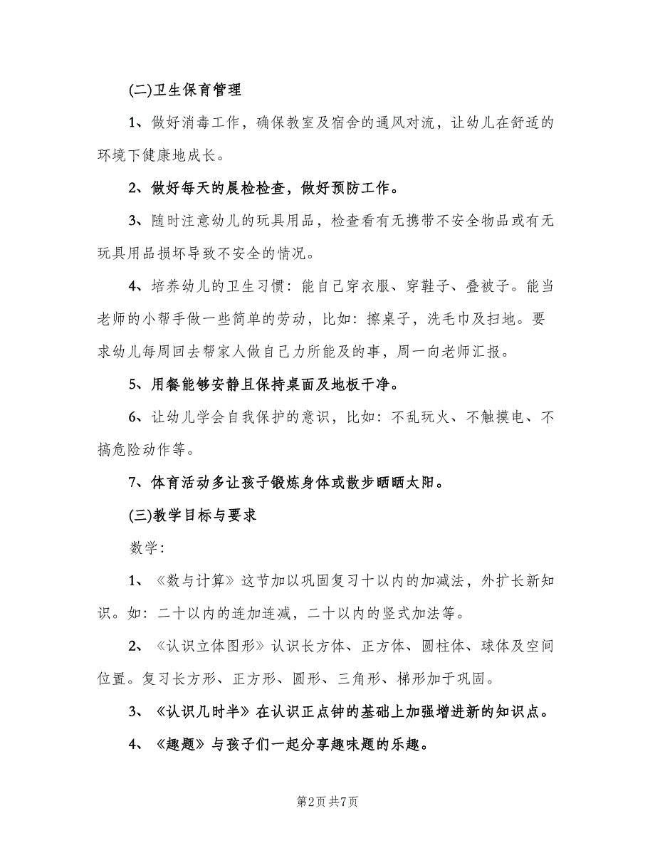 2023幼儿园学前班配班新学期个人工作计划（二篇）.doc_第2页