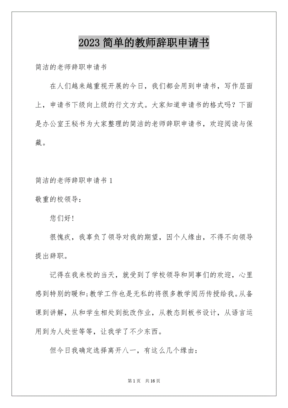 2023年简单的教师辞职申请书2范文.docx_第1页