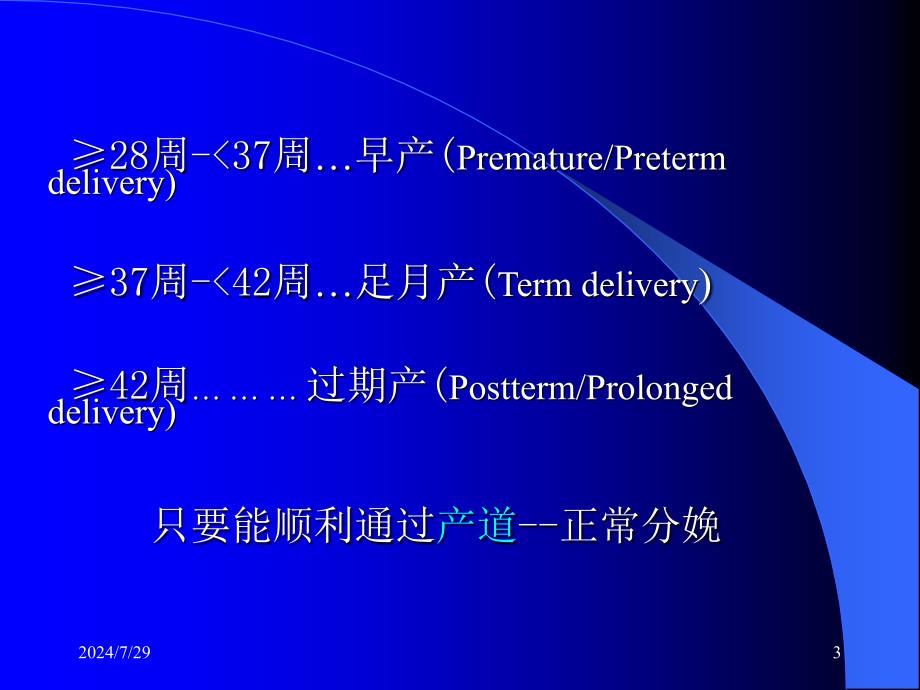 妇产科学：正常分娩_第3页