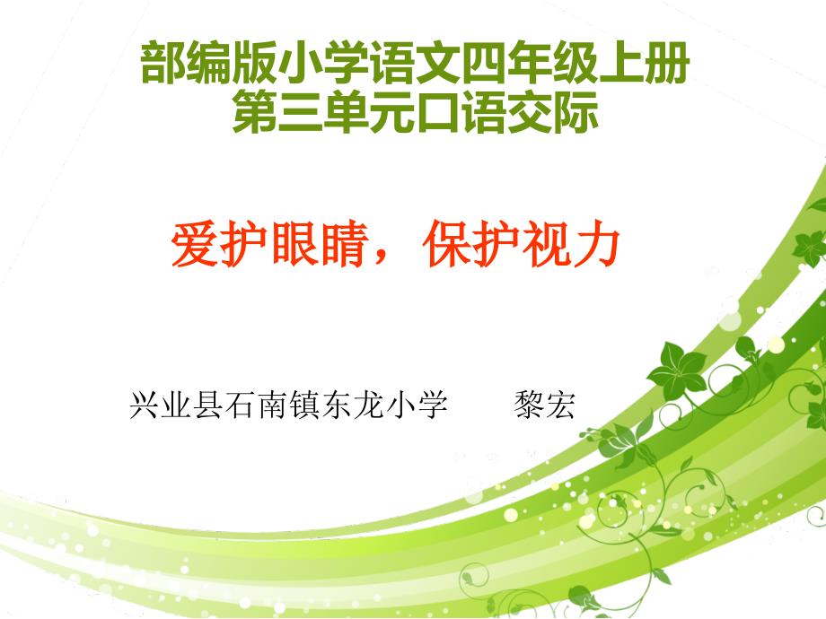 人教部编版四年级语文上册-爱护眼睛-保护视力-名师教学PPT课件_第1页
