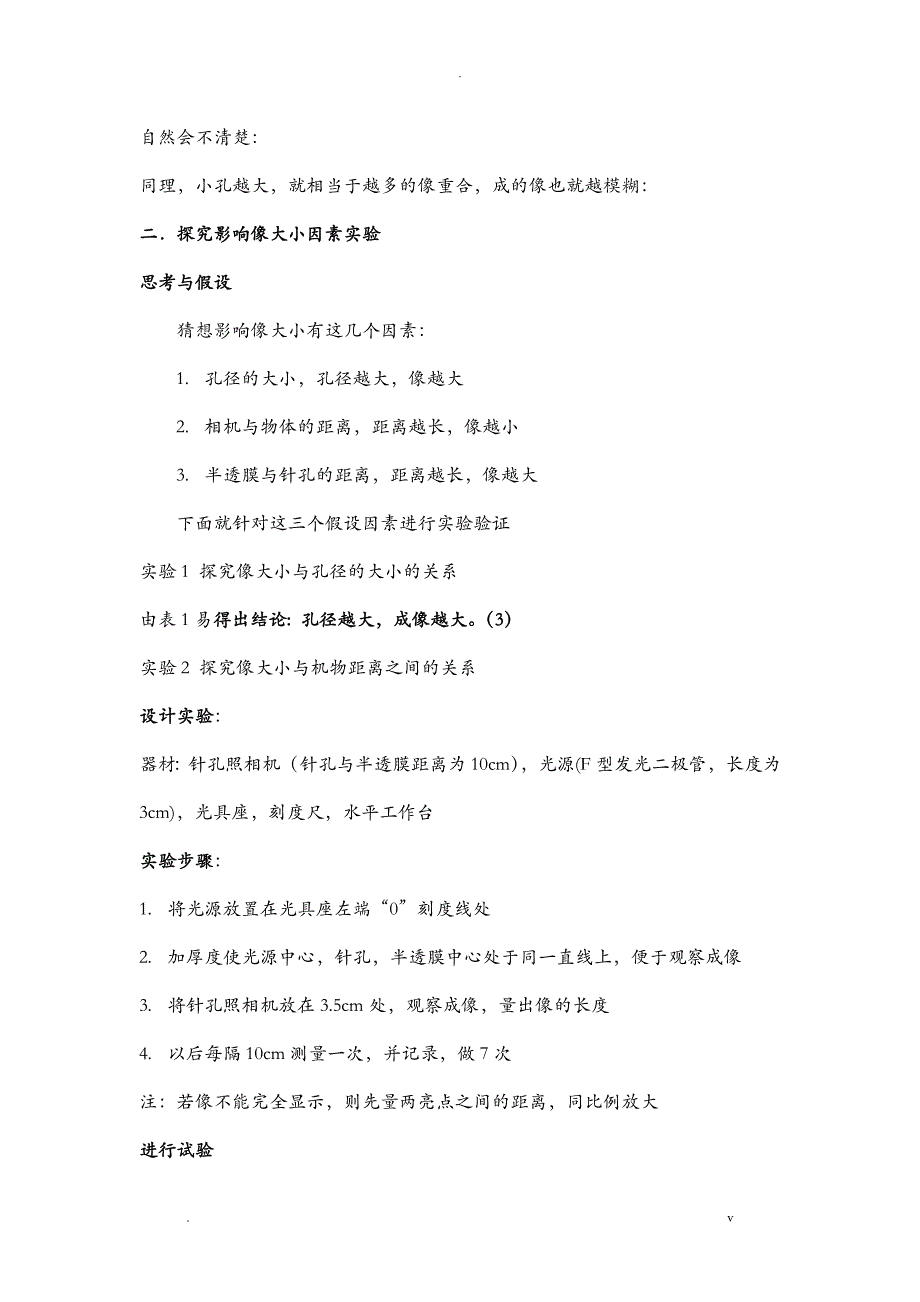 探究小孔成像实验报告_第4页