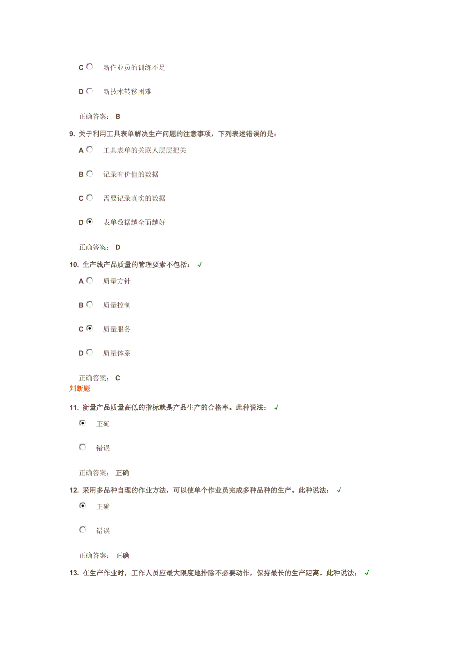 《各类生产问题的解决方法》课后测试试题_第3页