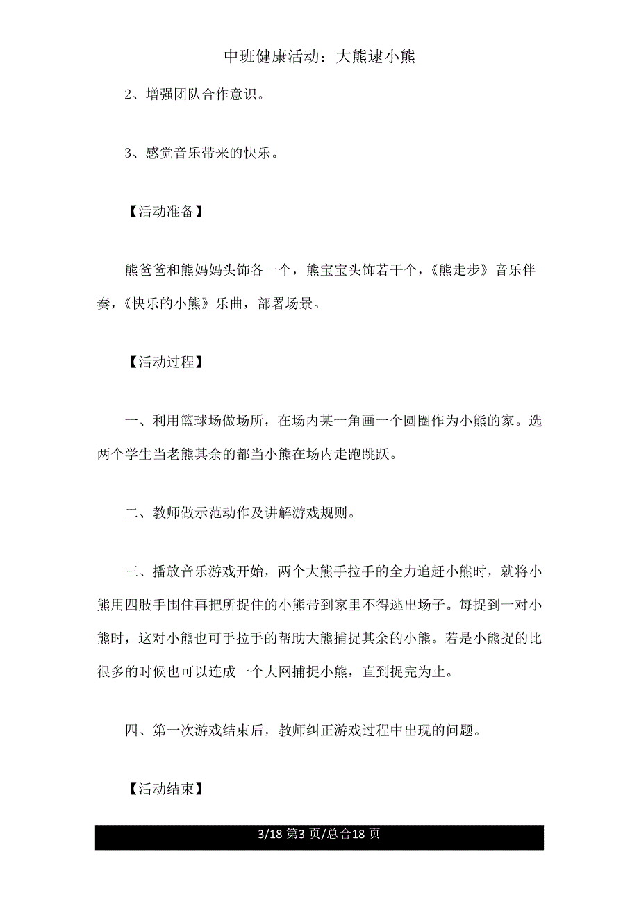 中班健康活动大熊逮小熊.doc_第3页