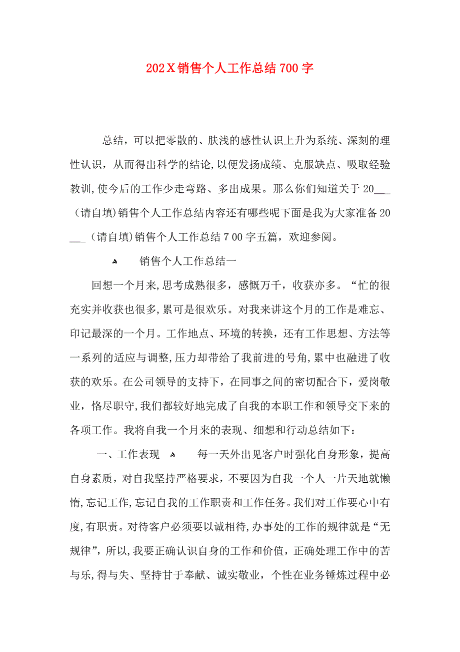 销售个人工作总结700字_第1页