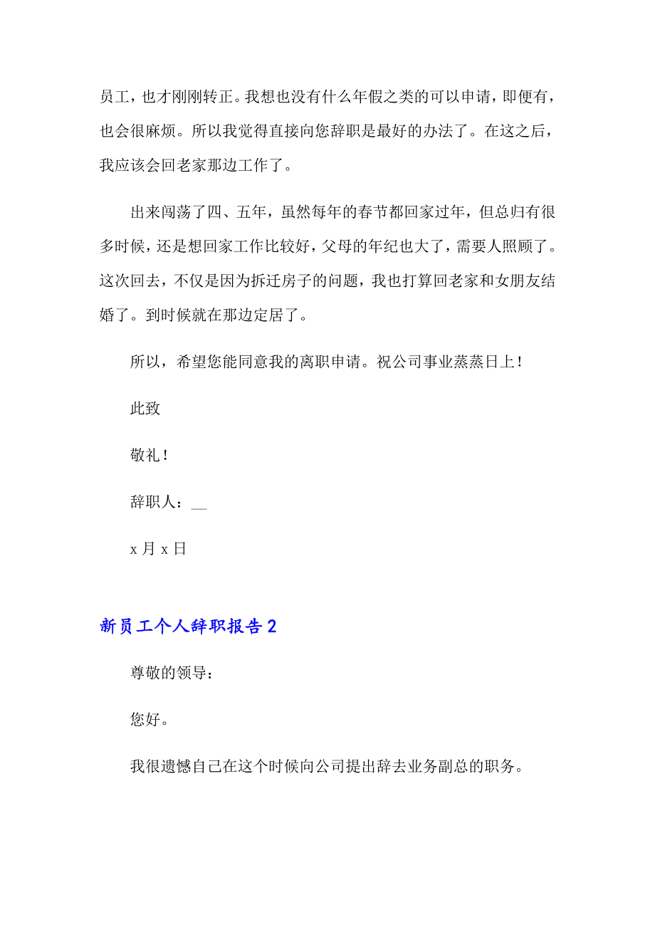 2023年新员工个人辞职报告通用15篇_第2页