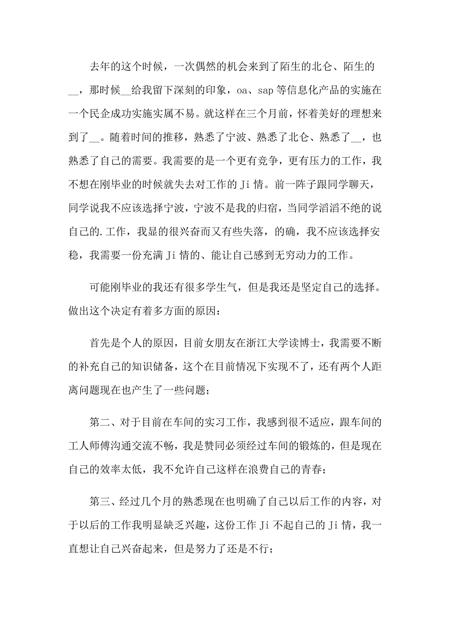 2023年新员工个人辞职报告通用15篇_第4页