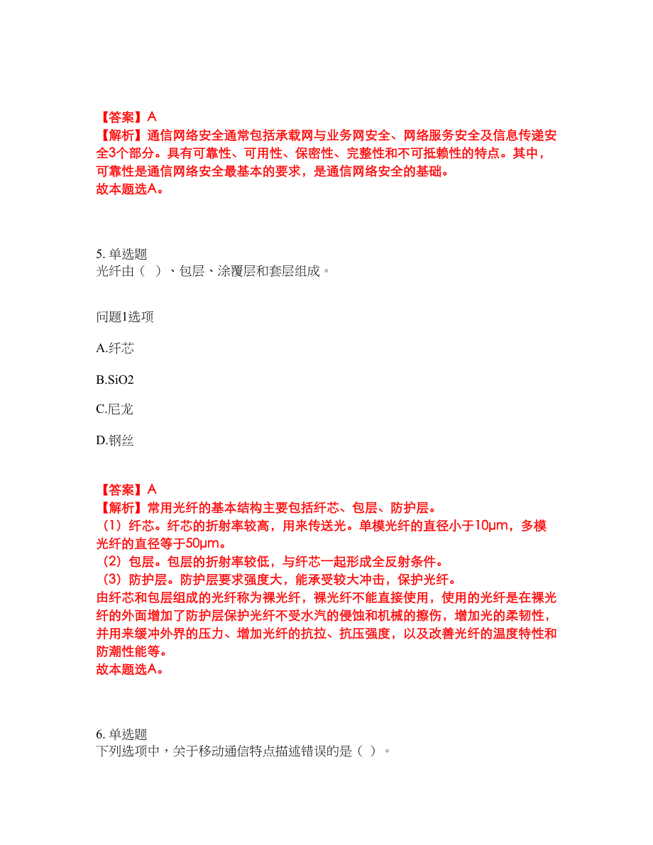 2022年通信工程师-初级通信工程师考前模拟强化练习题66（附答案详解）_第3页