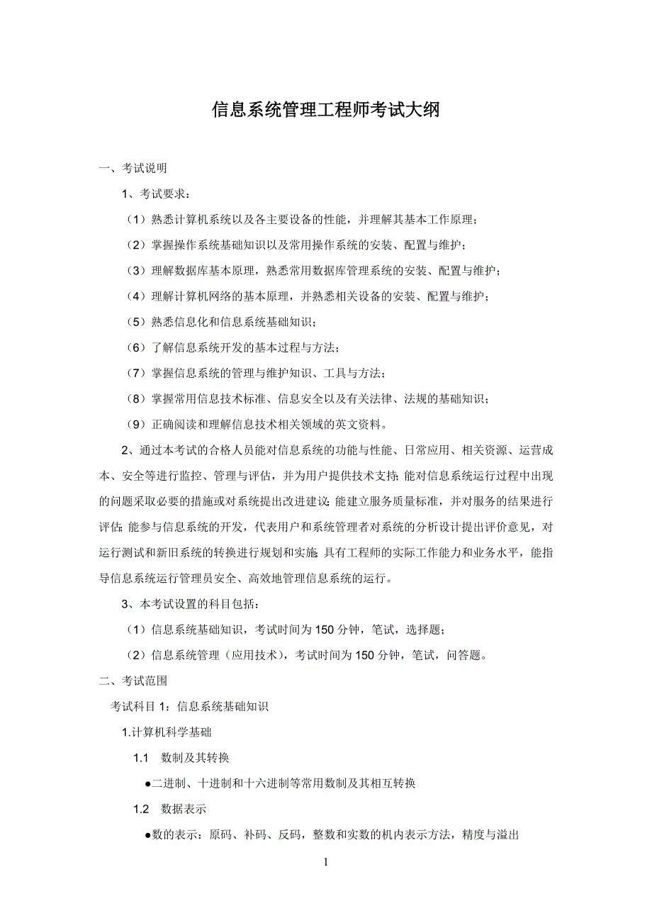 信息系统管理工程师考试大纲(附复习重点)_第1页