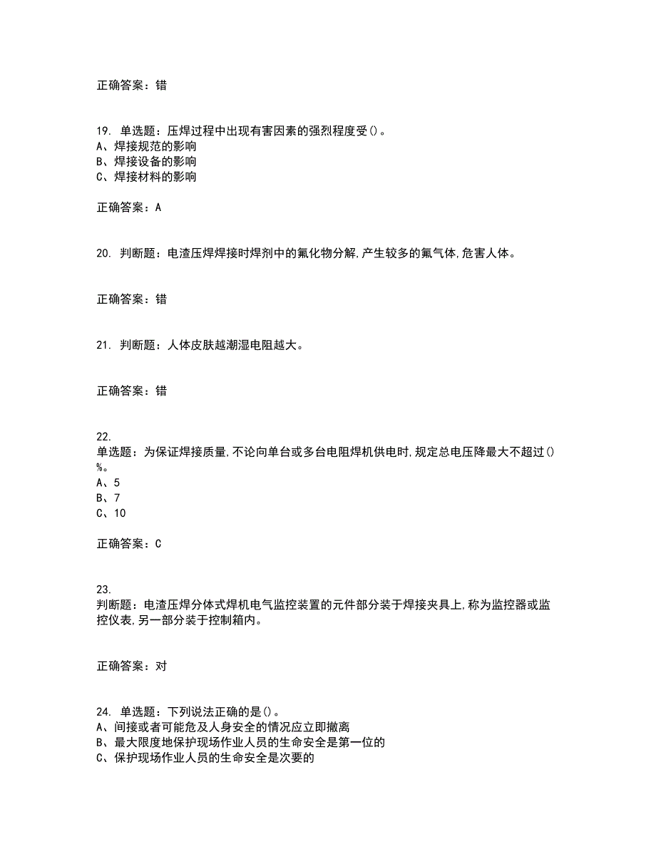 压力焊作业安全生产资格证书考核（全考点）试题附答案参考52_第4页