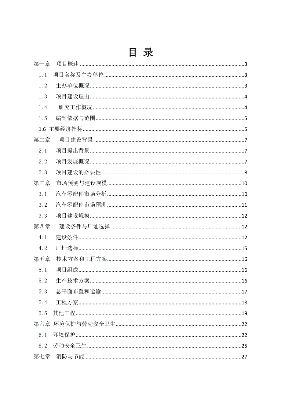 年产4万吨机械零部件项目可行性分析报告.doc_第1页