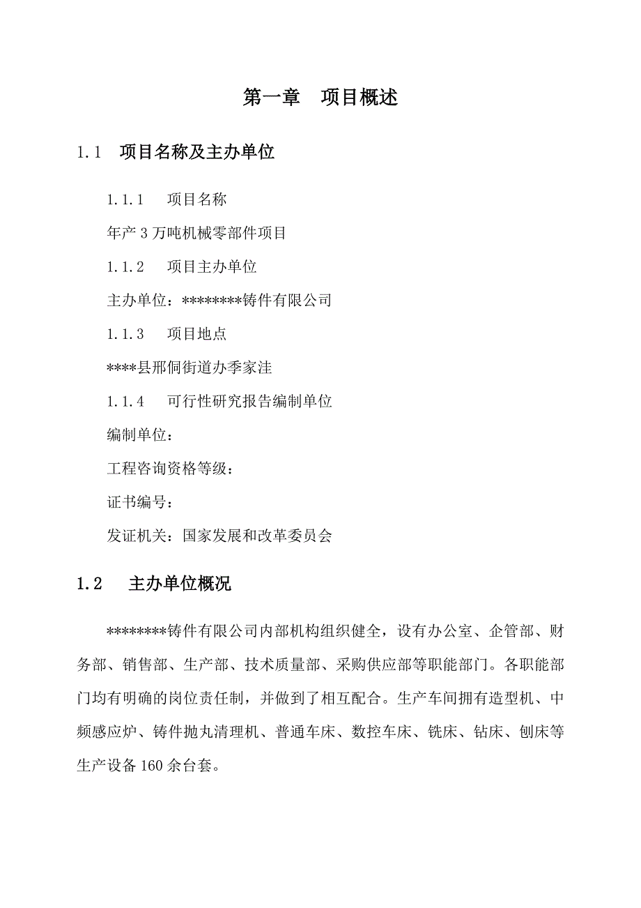 年产4万吨机械零部件项目可行性分析报告.doc_第3页