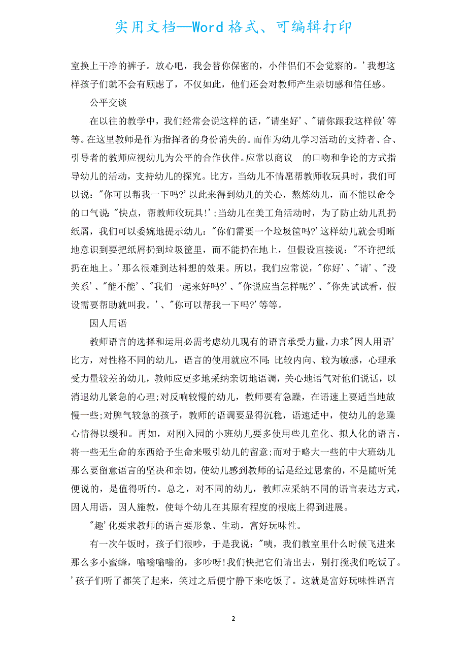 幼儿教师怎样与幼儿沟通（通用18篇）.docx_第2页