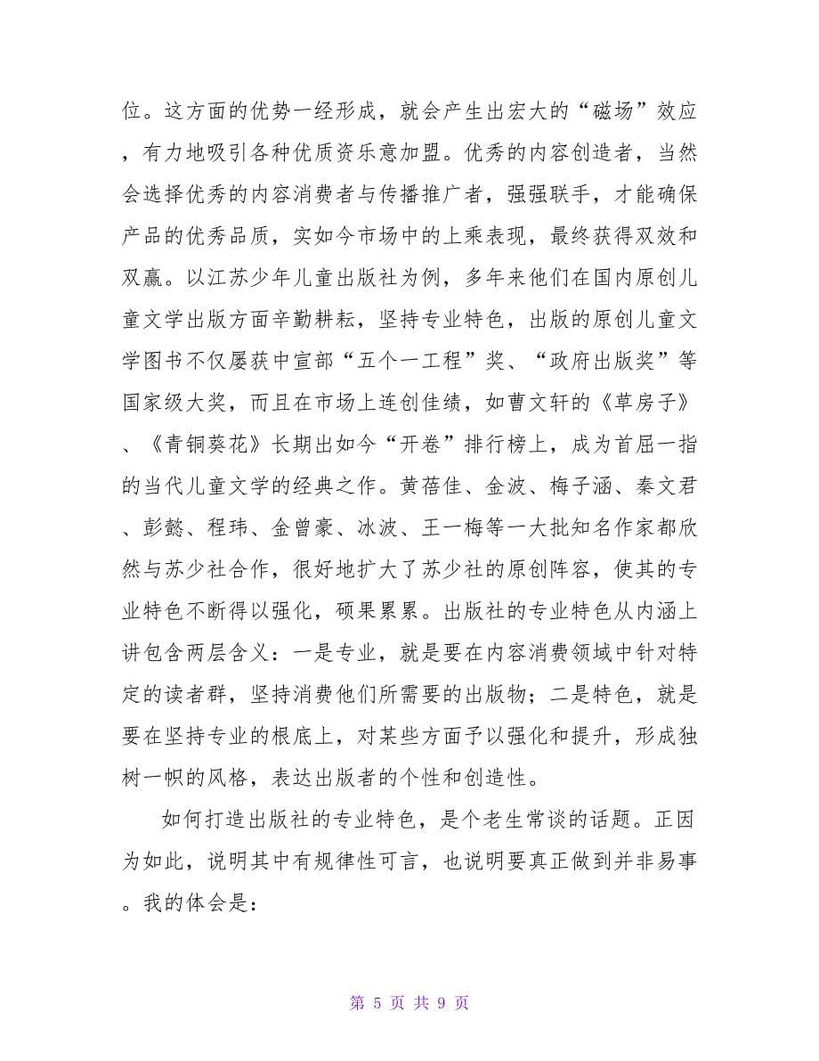 鲜明的专业特色是出版社的立社之本教育论文.doc_第5页