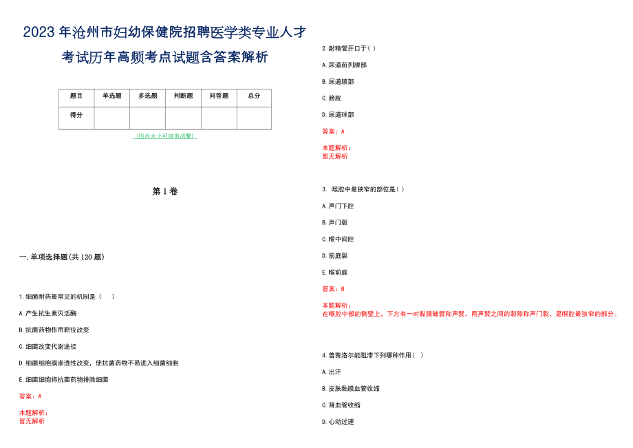 2023年沧州市妇幼保健院招聘医学类专业人才考试历年高频考点试题含答案解析_第1页