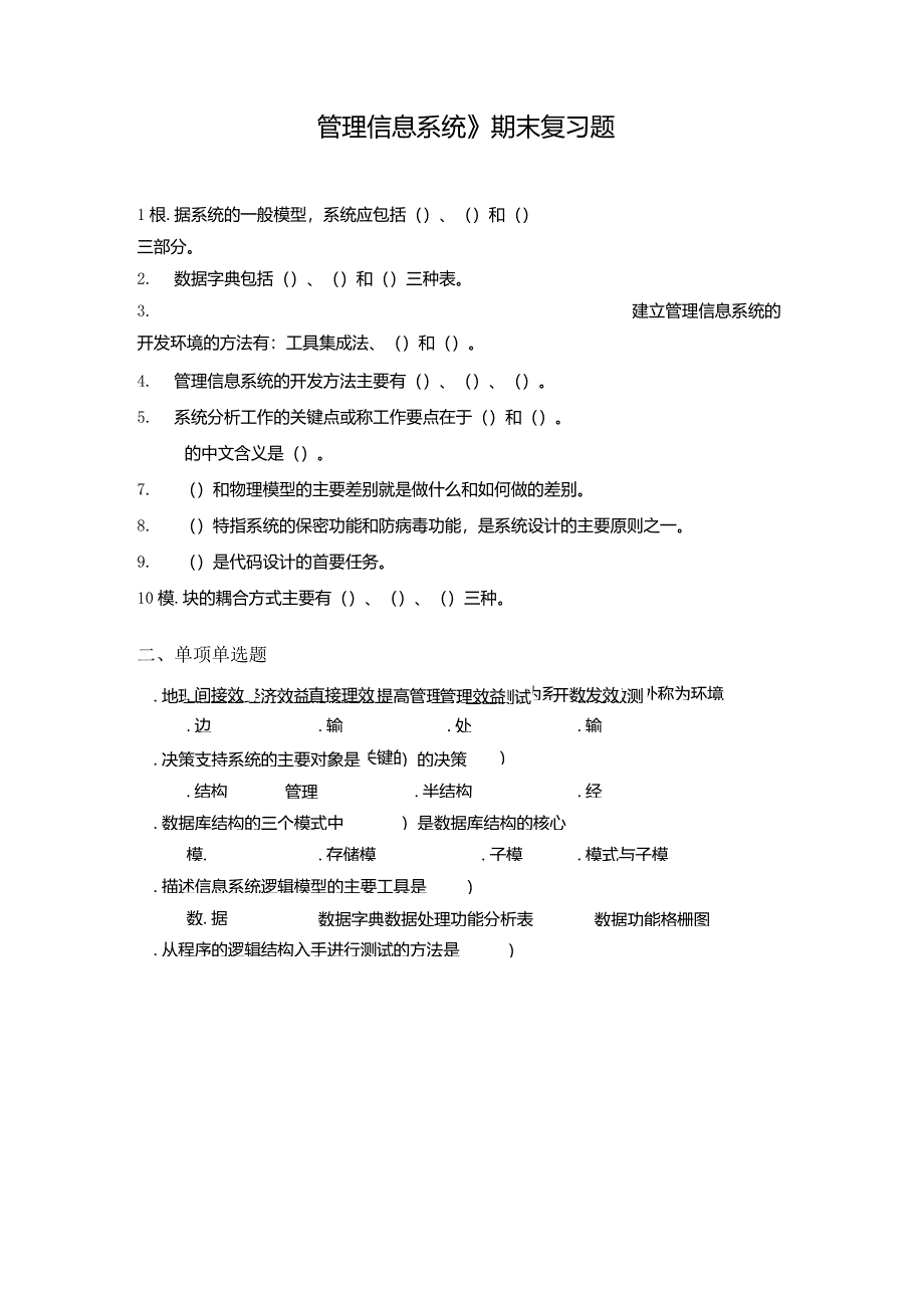 管理信息系统期末复习题及答案1_第1页