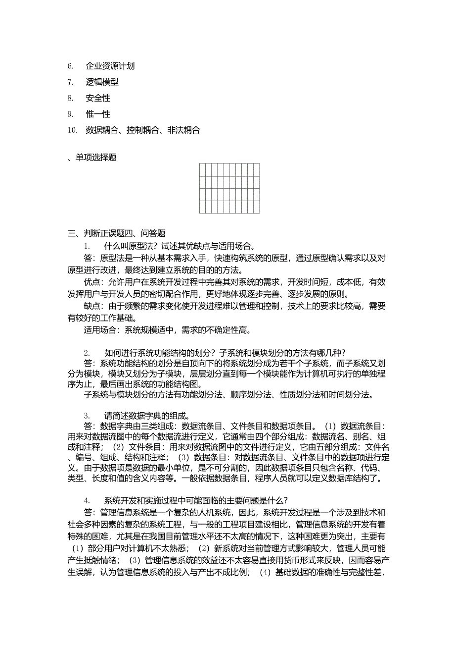 管理信息系统期末复习题及答案1_第4页