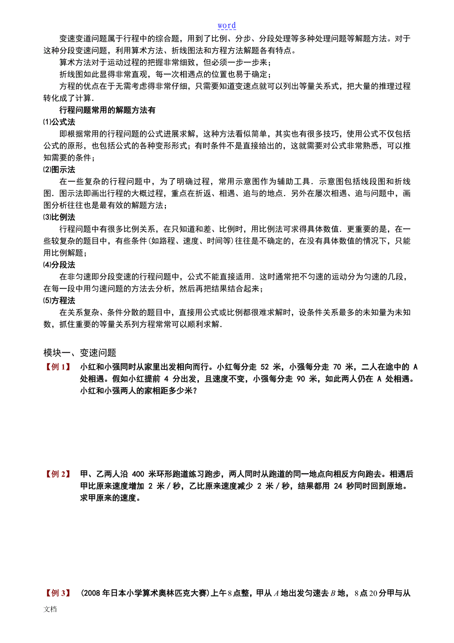行程问题6变速问题汇总情况_第1页