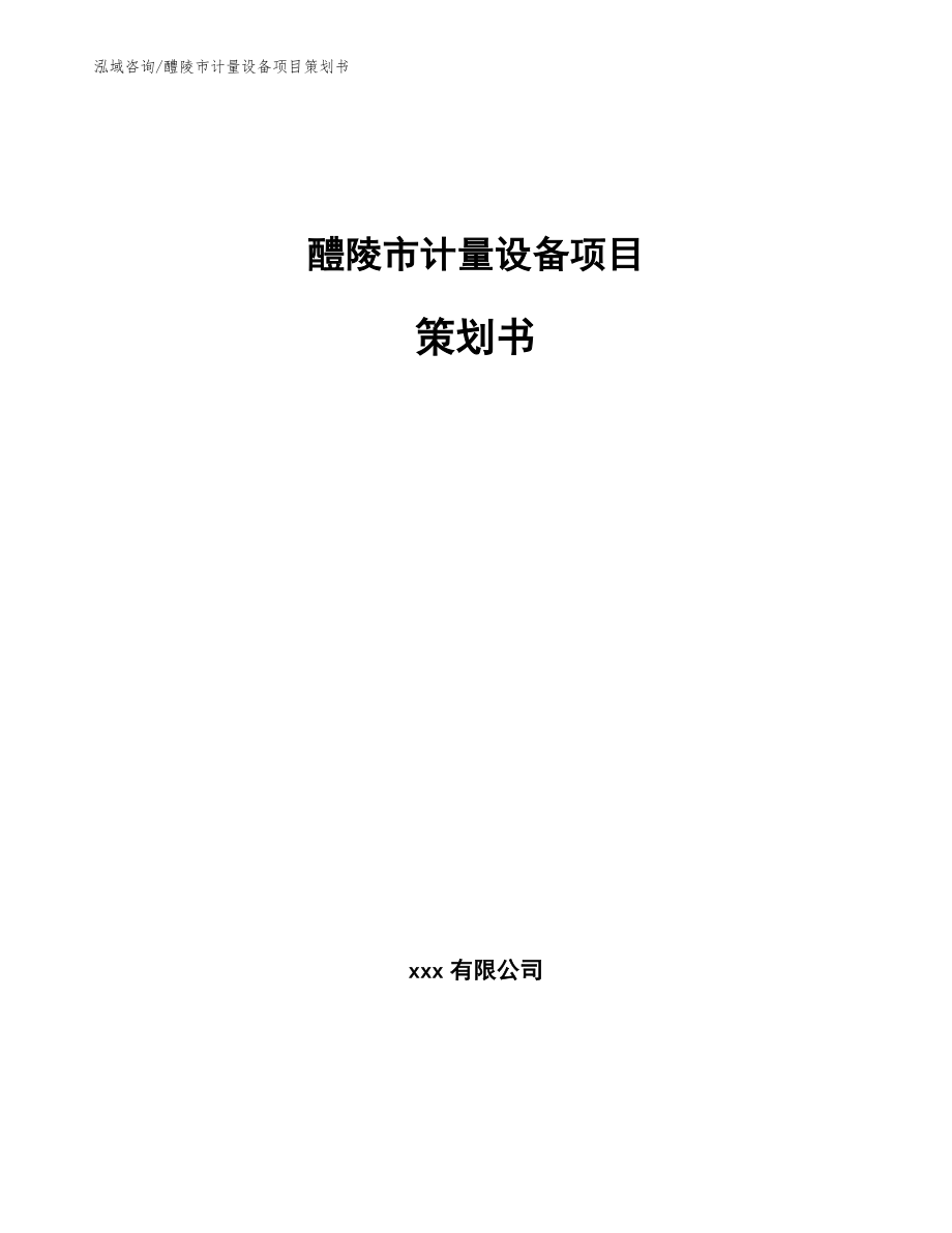 醴陵市计量设备项目策划书参考范文_第1页