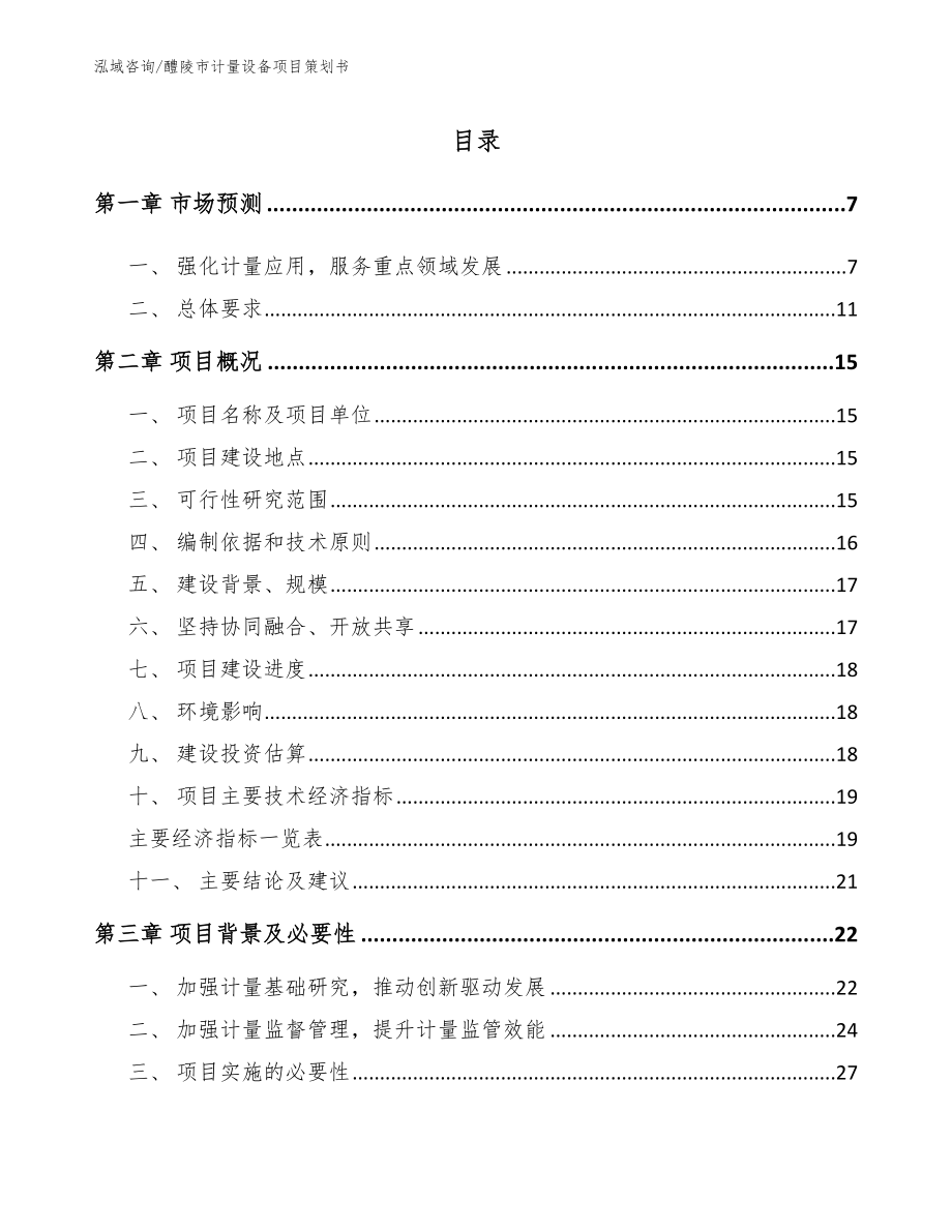 醴陵市计量设备项目策划书参考范文_第2页