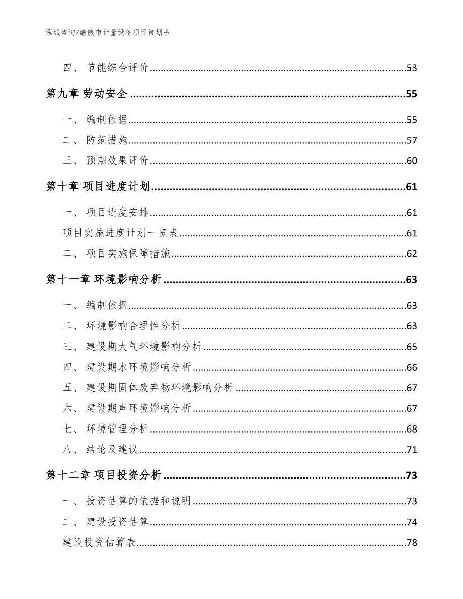 醴陵市计量设备项目策划书参考范文_第4页
