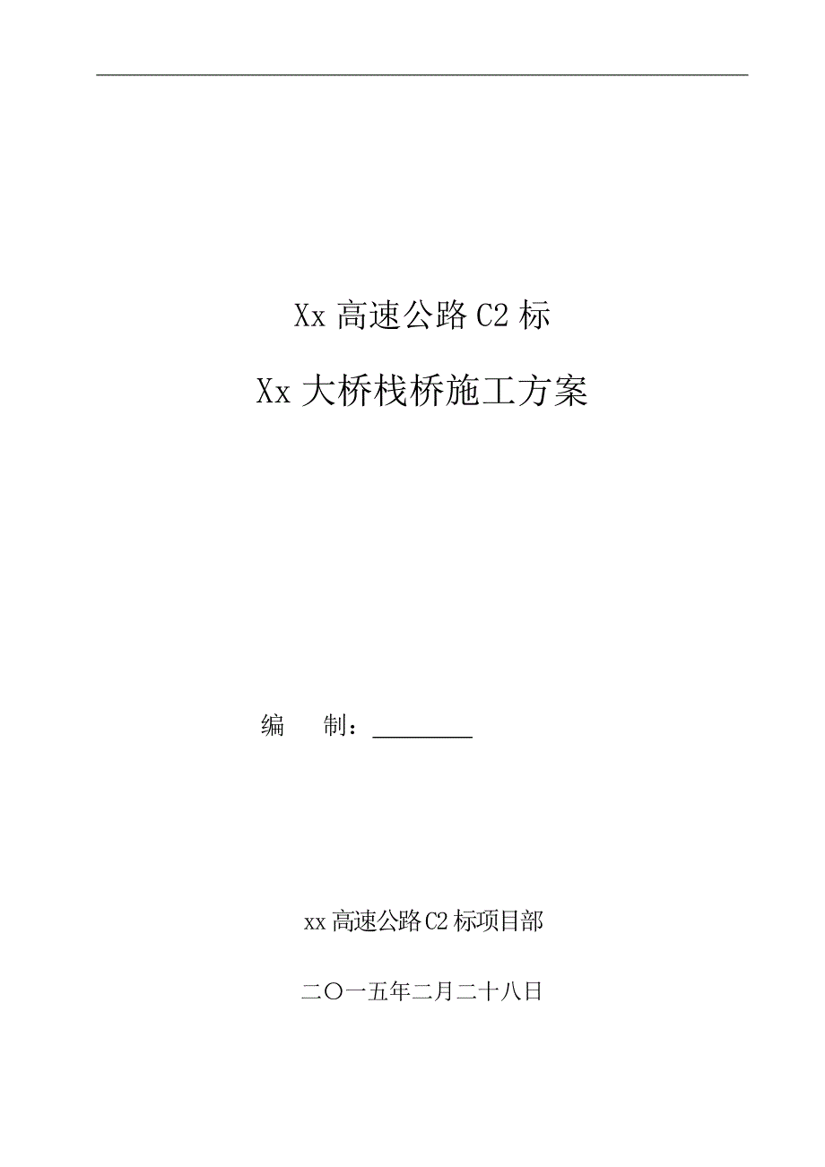 湖北一级公路大桥栈桥施工方案(钻孔灌注桩基础,附示意图)_第1页