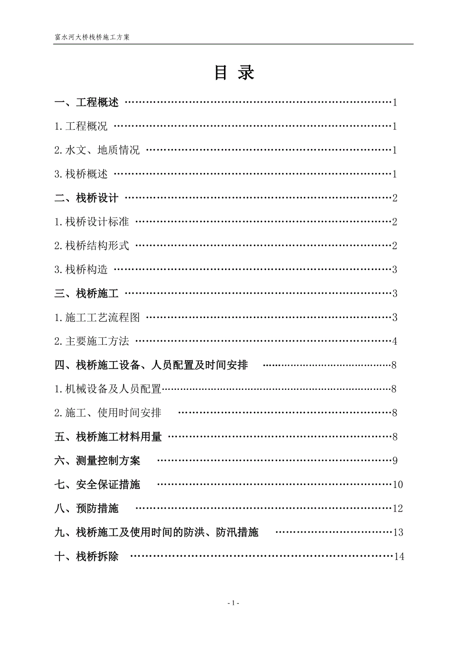 湖北一级公路大桥栈桥施工方案(钻孔灌注桩基础,附示意图)_第2页