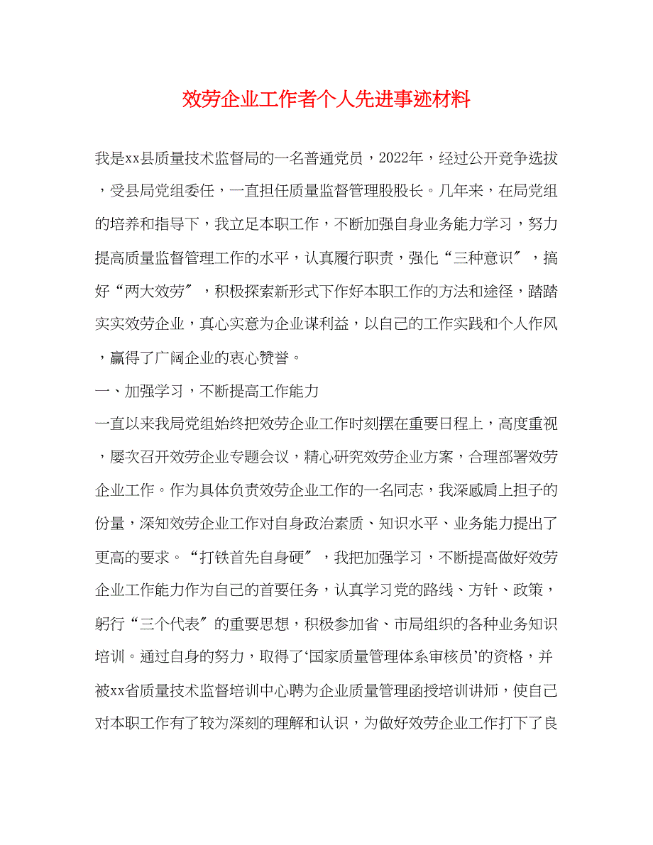 2023年服务企业工作者个人先进事迹材料.docx_第1页