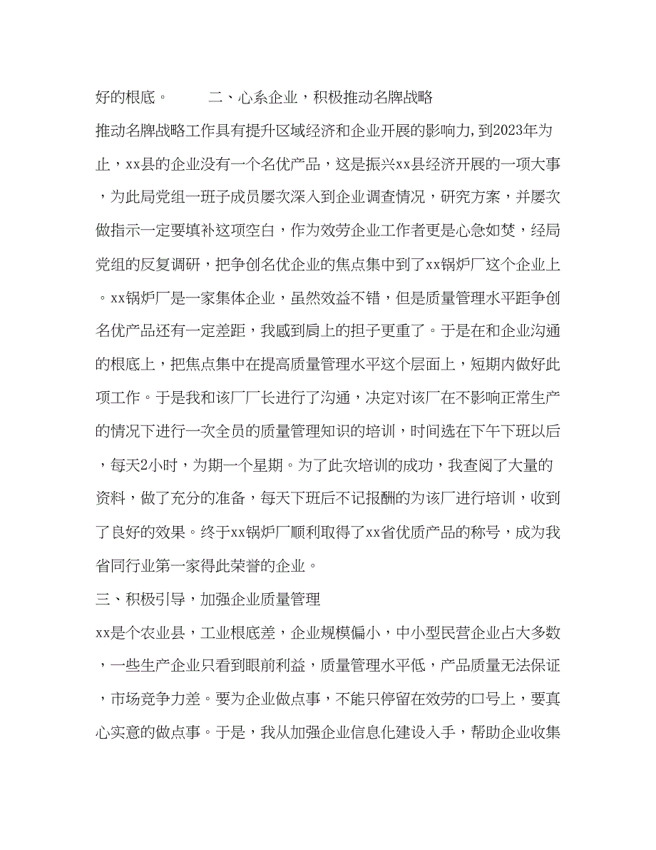 2023年服务企业工作者个人先进事迹材料.docx_第2页