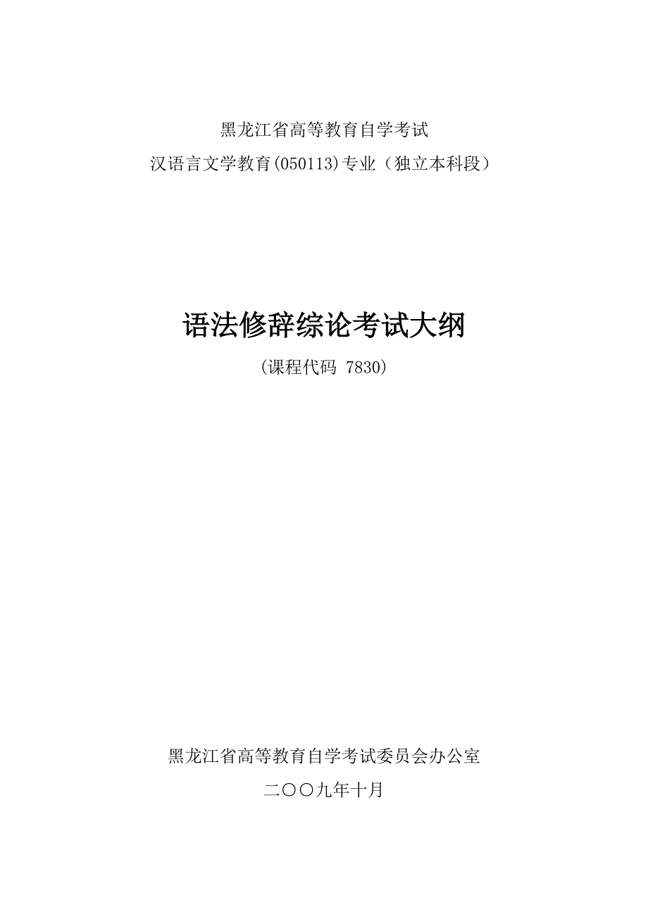 黑龙江2012年自考汉语言文学教育(独本)“语法与修辞专论”考试大纲.doc_第1页